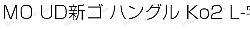 MO UD新ゴ ハングル Ko2 L字体转换
